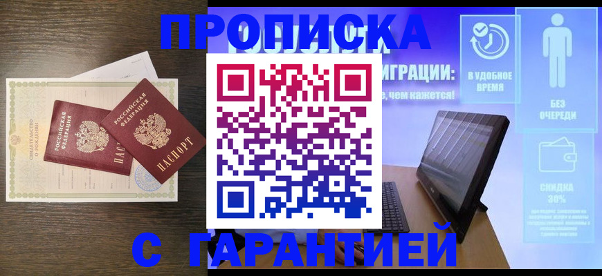 купить прописку в Кузнецке